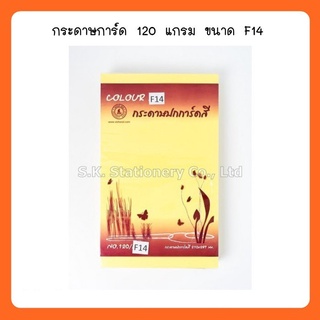กระดาษการ์ด 120g F14 ( 180 ผ. )