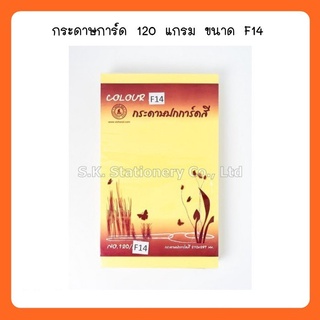 กระดาษการ์ด 120g F14 ( 180 ผ. )