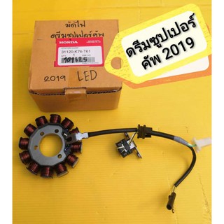 ﻿ขดลวด มัดไฟดรีมซูปเปอร์คัพ ปี2019 แท้เบิกศูนย์ HONDA ดรีมคลาสสิค 31120-K76-T61