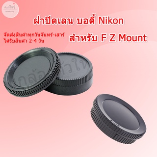 (ส่งไว) Nikon F Z Mount ฝาปิดท้ายเลนส์ ฝาปิดบอดี้กล้อง ฝาปิดเลน ฝาปิดท้ายเลนส์ Nikon Body Cover Lens Rear Cap For Nikon