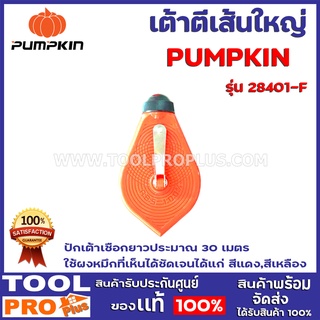 เต้าตีเส้นใหญ่ PUMPKIN 28401-F ปักเต้าเชือกยาวประมาณ 30 เมตร ใช้ผงหมึกที่เห็นได้ชัดเจนได้แก่ สีแดง,สีเหลือง