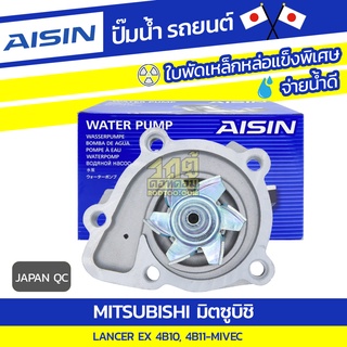 AISIN ปั๊มน้ำ MITSUBISHI LANCER EX 1.8L 4B10-MIVEC ปี09-15, 2.0L 4B11-MIVEC 09-15*JAPAN QC