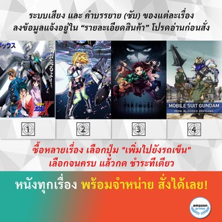 DVD ดีวีดี การ์ตูน After War Gundam X Cross Ange Tenshi To Ryuu No Rondo Kimetsu No Yaiba Gundam Iron blooded Orphans