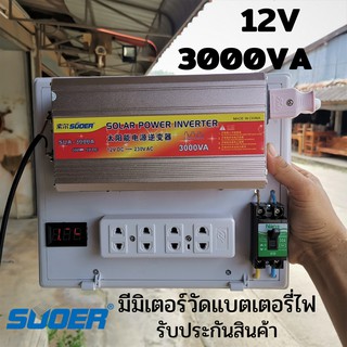 Suoer ตัวแปลงไฟ  ชุดแปลงไฟ inverter 12V 3000 VA  อินเวอร์เตอร์กล่องเหลือง พร้อมใช้งาน จัดส่งทันที (ประกันศูนย์ไทย)🔥🔥