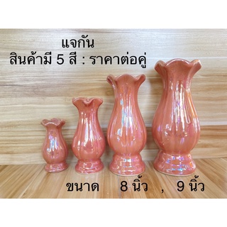 แจกัน สินค้ามี 2 ขนาด 8 , 9 นิ้ว : สินค้ามี 5 สี , ราคาต่อคู่