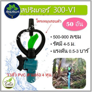 ( 50 ชิ้น)300-V1 สปริงเกอร์แบบมีวาล์ว สวมท่อpvc ขนาด 1/2  รุ่น 300-V1 ตราไชโย สปริงเกอร์ใบสองชั้น