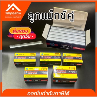 ลูกแม๊กซ์ขาคู่ Power เหมาะสำหรับยิงไม้ ยิงเบาะหนัง เบาะบุพลาสติก งานเฟอร์นิเจอร์ กรอบรูป ตู้ งานไม้ ใช้กับปืนลมข