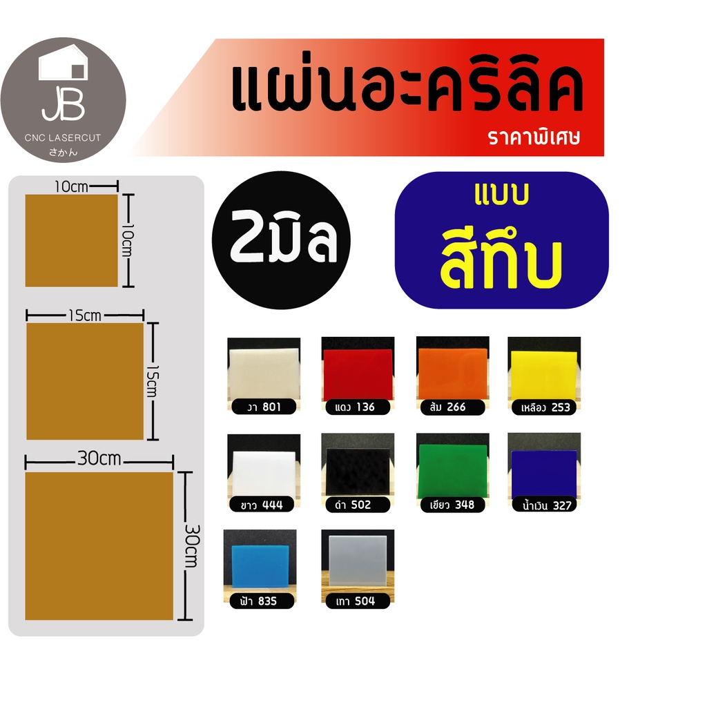 แผ่นอะคริลิคราคาถูก แผ่นพลาสติกหลากหลายสี หนา2มิล แบบสีทึบ มี3ขนาด 10x10cm 15x15cm 30x30cm