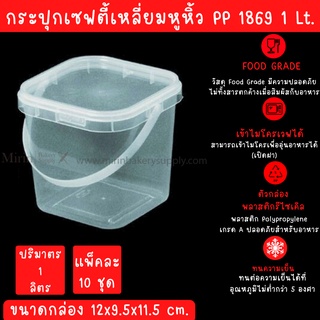 กระปุกเซฟตี้ซีลเหลี่ยม หูหิ้ว 1869 ความจุ 1 ลิตร กว้าง11.9x11.9x11.4cm แพ็ค/10ใบ