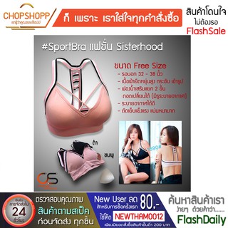 Sport Bra สปอร์ตบรา Sisterhood 1690 แบบสวม ถอดฟองน้ำได้ พร้อมส่ง[COD] #flashdaily