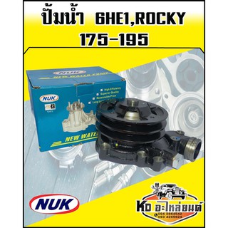 ปั้มน้ำ ISUZU 6HE1,Rocky 175-195 แรง NUK