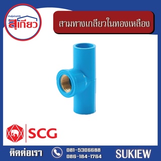 SCG สามทางเกลียวนอกทองเหลือง หนา ฟ้า