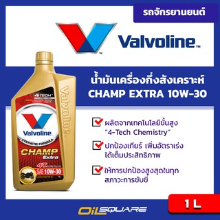 น้ำมันเครื่อง เกรดกึ่งสังเคราะห์ วาโวลีน แชมป์ เอ๊กซ์ตร้า 4T SAE10W-30 ขนาด 1 ลิตร