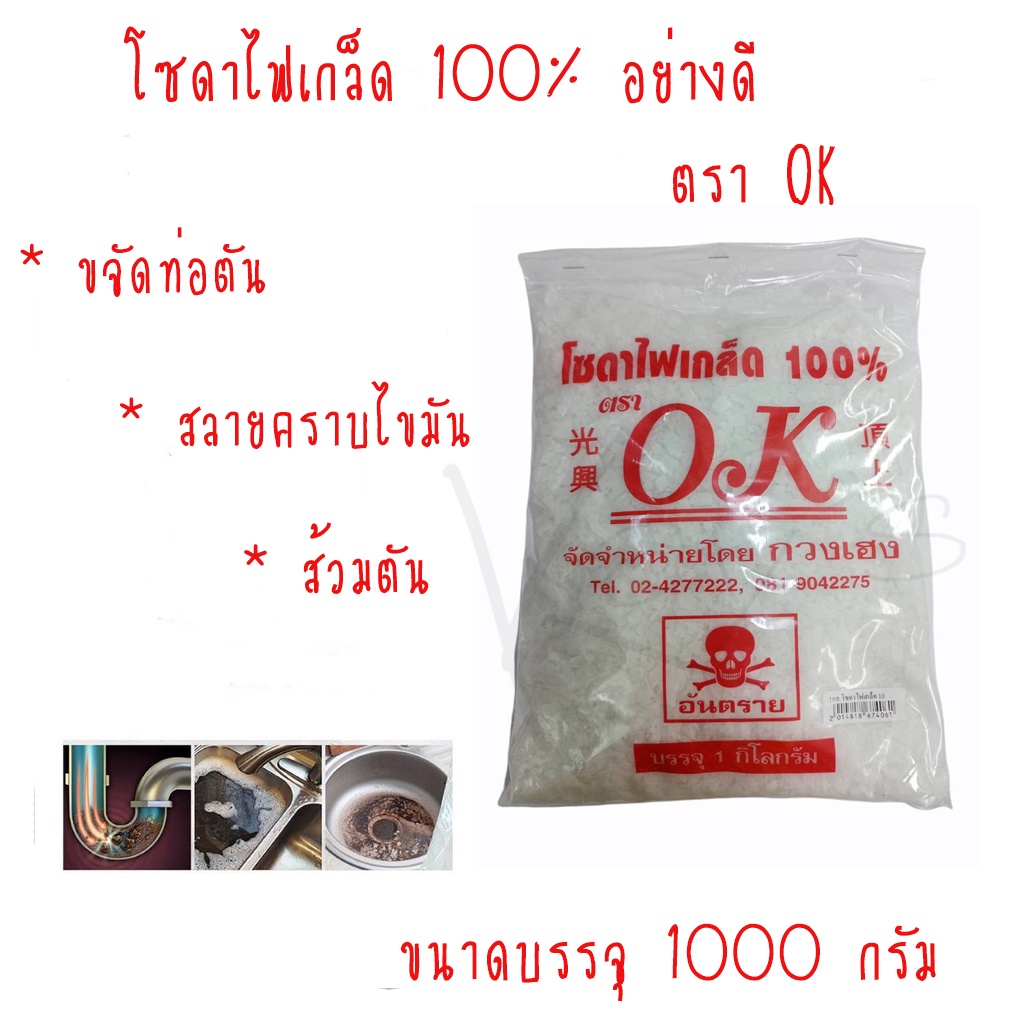 โซดาไฟเกล็ด ตรา OK บรรจุ 1 กก. แก้ปัญหาส้วมตัน ท่อตัน เเละในอุตสาหกรรม