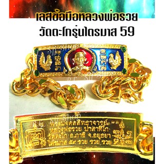 หลวงพ่อรวย ปาสาทิโก เลสข้อมือลงยา  ยาว 8 นิ้ว จัดส่งพร้อมกล่อง บุผ้ากำมะยี่สีแดงสวยหรู