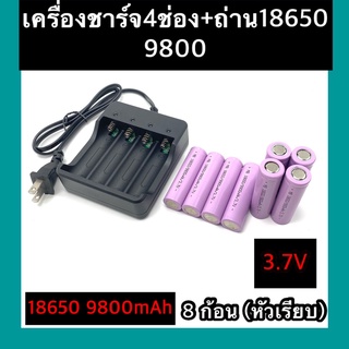 (หัวเรียบ)  ถ่าชาร์จ 18650 9800mAh(8ก้อน)+ที่ชาร์จแบต (4 ช่อง)แท่นชาร์จถ่าน  18650   3.7V