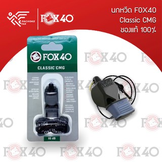 นกหวีด FOX Classic CMG ของแท้ 100%