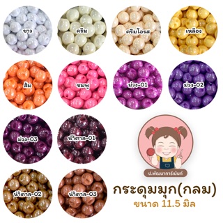 [007] กระดุม กระดุมมุก กระดุมมุกกลม 11.5 มิล