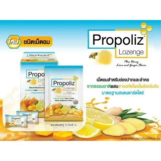 Propoliz Lozenge โพรโพลิซ อม ชนิดเม็ดอม กลิ่นน้ำผึ้งมะนาวและขิง /ขายปลีก และ แบบกล่อง10ซอง