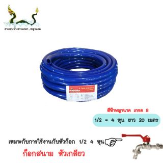 สายยางน้ำสีฟ้าพญานาค 1/2 (4หุน)20 เมตร