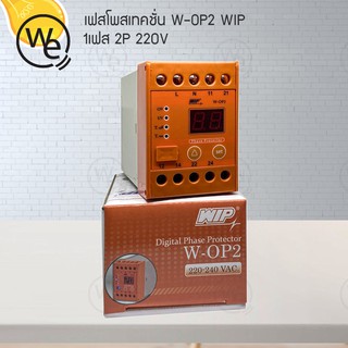 W-OP2 WIP 220-240VAC ดิจิตอลเฟสโปรเทคเตอร์