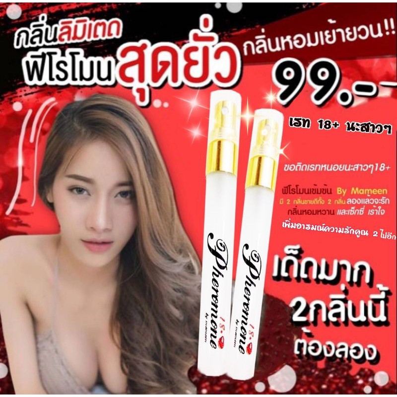 น้ำหอมฟีโรโมนสุดยั่ว 18+ แท้ %