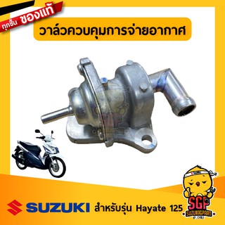 วาล์วควบคุมการจ่ายอากาศ VALVE ASSY, AIR CUT แท้ Suzuki Hayate 125 Carbu