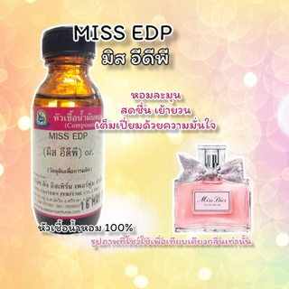 กลิ่น MISS EDP(มิส อีดีพี) หัวเชื้อน้ำหอม 100%