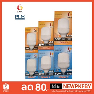 หลอดไฟ LED 30w,40w,50w,60w E27 ยี่ห้อ GATA คุณภาพดีกว่าหลอดจีนทั่วไป