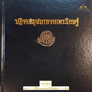 ปฏิจจสมุปบาทจากพระโอษฐ์