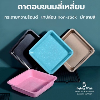 ถาดอบขนมสี่เหลี่ยม non-stick เคลือบเทปล่อน ขนาด 22.5*22.5*4.5 cm มีหลายสีให้เลือก ถาดอบคุกกี้ ถาดอบบราวนี่ ถาดอบขนม