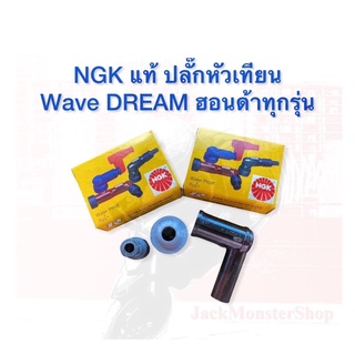 NGK แท้ ปลั๊กหัวเทียน Wave DREAM ฮอนด้าทุกรุ่น อย่างดี สินค้าคุณภาพ