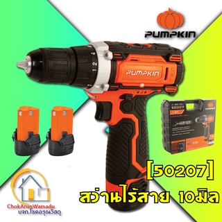 Pumpkin สว่านไร้สาย 12V 1.5Ah (10มิล) [แบต2ก้อน] [J-12D1501] [50207]