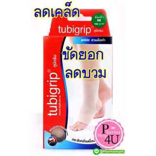 Tubigrip Ankle ทูบีกริบ ผ้ายืดรัดสวมข้อเท้า ลดบวมเคล็ด มีไซด์(S M L XL)