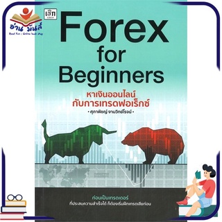 หนังสือใหม่มือหนึ่ง Forex for Beginners หาเงินออนไลน์กับการเทรดฟอเร็กซ์