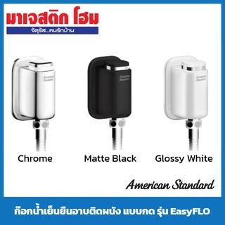 AMERICAN STANDARD ก๊อกน้ำเย็นยืนอาบติดผนัง แบบกด รุ่น EasyFLO ( A-2825-10 , A-2825-10BK , A-2825-10WT )