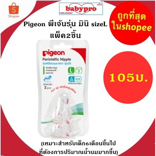 Pigeon พีเจ้น จุกนมเสมือนนมมารดา รุ่น มินิ sizeLแพ็ค2ชิ้น