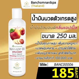 น้ำมันนวด อัลมอนด์ กลิ่นแอปเปิ้ล 250 มล บ้านชมนาดสปา massage oil Apple 250 ml น้ำมันนวดตัว เกรดสูง นวดคลายเส้น ผ่อนคลาย