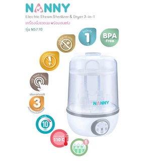 Nanny เครื่องนึ่งขวดนมแบบอบแห้ง แถมฟรี!!ขวดนม 6ขวด