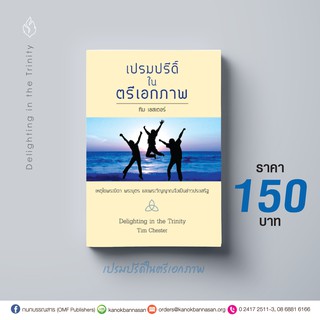 เปรมปรีดิ์ในตรีเอกภาพ