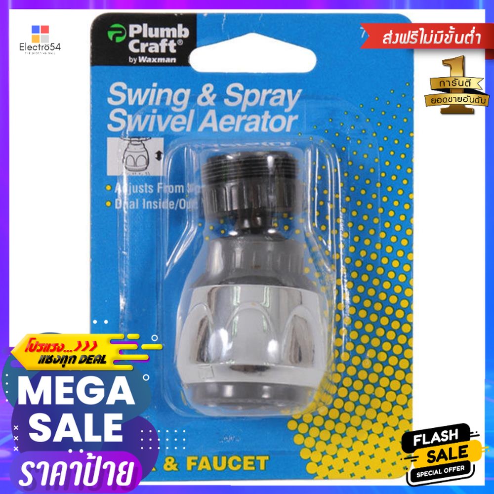 หัวปรับสายน้ำ PLUMB CRAFTSWING AND SPRAY SWIVEL AERATOR PLUMB CRAFT CHROME