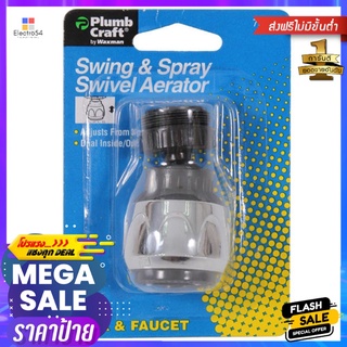 หัวปรับสายน้ำ PLUMB CRAFTSWING AND SPRAY SWIVEL AERATOR PLUMB CRAFT CHROME