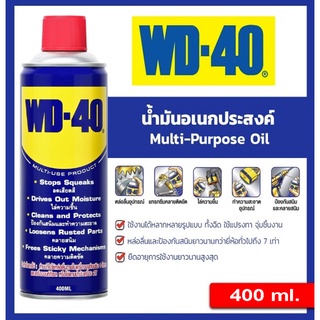 น้ำมันครอบจักรวาล น้ำมันอเนกประสงค์ WD-40 ขนาด400ml.