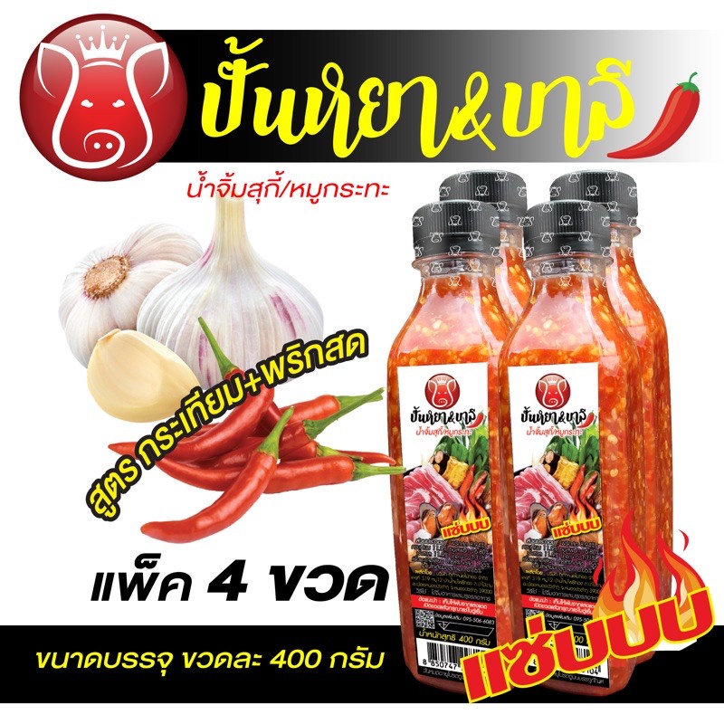ปั้นหยา&บาลี น้ำจิ้มสุกี้/หมูกระทะ แพ็ค 4 ขวด(ขวดละ400กรัม)