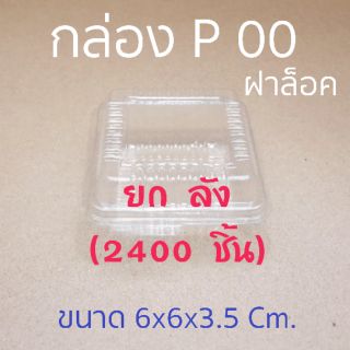 กล่อง P00  **ยกลัง** (2400 ชิ้น)  คำสั่งซื้อละ 1 ลัง สั่งรวมของอื่นไม่ได้ค่ะ