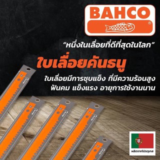 ใบเลื่อยคันธนู ขนาด 21,24,30 นิ้ว บาห์โก้ (Bahco) **ของแท้ 100%**