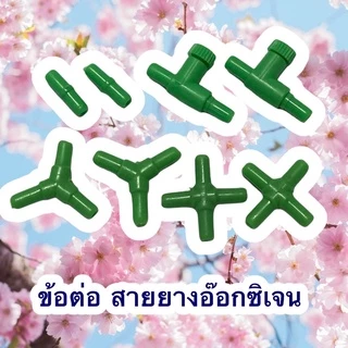 ต่อตรง 3ทาง 4ทาง ปรับลม สำหรับปั๊มลมออกซิเจนตู้ปลา