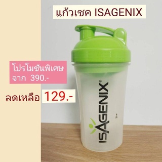 ลดราคาพิเศษ!! แก้วเชค isagenix ของแท้จาก USA (จากราคาปกติ 390.-)