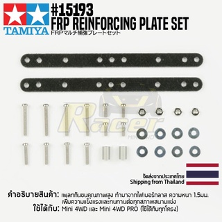 TAMIYA 15193 GP.193 FRP Reinforcing Plate Set ชุดแต่งทามิย่าแท้ mini4wd