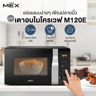 เตาอบไมโครเวฟ MEX รุ่น M120E